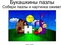                                                                       Bukashkin puzzle ﻞﯿﮭﮐ