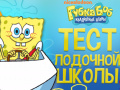                                                                       Spongebob: Boating School Trivia ﻞﯿﮭﮐ