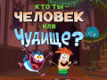                                                                       Bunsen is a Beast: Beast or Human Quiz ﻞﯿﮭﮐ