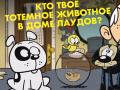                                                                       Loud House: Spirit Animal Quiz ﻞﯿﮭﮐ