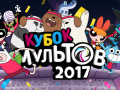                                                                       Gumball Toon Cup 2017 ﻞﯿﮭﮐ