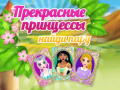                                                                       Beautiful Princesses Find A Pair ﻞﯿﮭﮐ