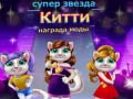                                                                       Superstar Kitty Fashion Award ﻞﯿﮭﮐ
