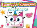                                                                       Unicorn Kitty Coloring Book ﻞﯿﮭﮐ