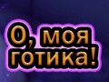                                                                       Oh My Goth ﻞﯿﮭﮐ
