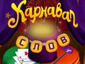                                                                       Circus Words: Magic Puzzle ﻞﯿﮭﮐ