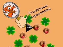                                                                       Anthill Robbery ﻞﯿﮭﮐ
