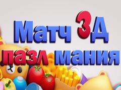                                                                       Match 3D Puzzle Mania ﻞﯿﮭﮐ