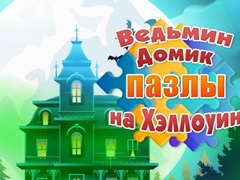                                                                       Witch's House Halloween Puzzles ﻞﯿﮭﮐ