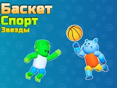                                                                       Basket Sport Stars ﻞﯿﮭﮐ