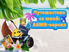                                                                       Travel With Me ASMR Edition ﻞﯿﮭﮐ